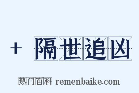 +隔世追凶是什么意思的图片